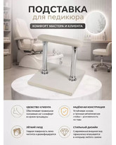 Подставка для педикюра напольная с основанием