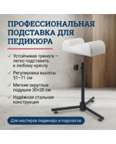Подставка под ногу для педикюрного кресла