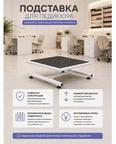 Подставка под ванну для педикюрного кресла